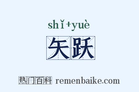 矢跃是什么意思的图片